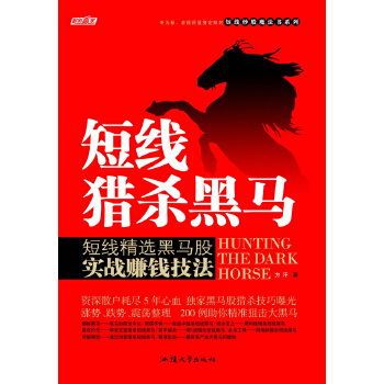 正版图书 短线猎杀黑马 方汗 人民出版社