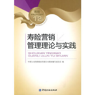 正版图书 寿险营销管理理论与实践 中国人寿保险股份有限公司教材编写委员会 中国金融出版社