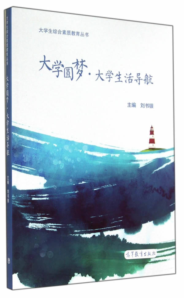 正版图书 大学圆梦大学生活导航 刘书银  高等教育出版社