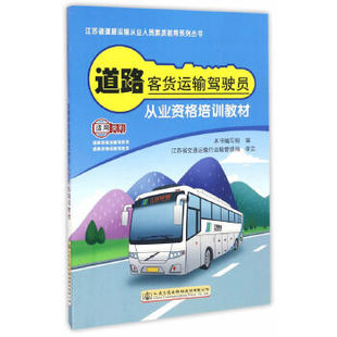 正版图书 道路客货运输驾驶员从业资格培训教材 道路客货运输驾驶员从业资格培训教材编写组所 人民交通出版社
