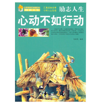 正版图书 (励志人生)心动不如行动 张新国 北方妇女