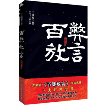 百弊放言价格 百弊放言图片 星期三 百弊放言价格 百弊放言图片 星期三