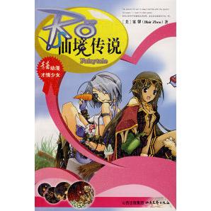 正版 Ro：仙境传说【塑封】 玄幻/武侠小说