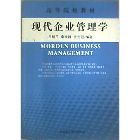 正版 现代企业管理学 9787500452997 中国社会科学出版社