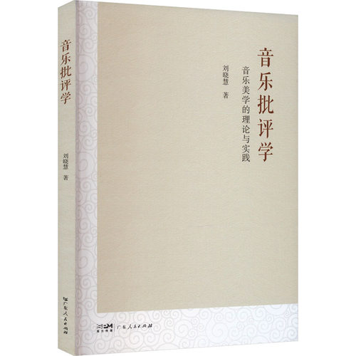 正版 音乐批评学 刘晓慧9787218169415