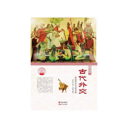 正版 中华精神家园：悠久历史：古代外交（四色） 王金锋 9787514330748 现代出版社