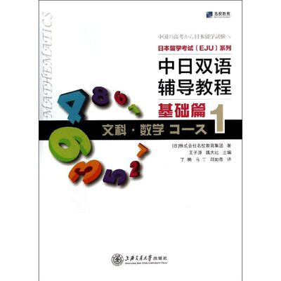 正版 中日双语辅导教程基础篇文科数学Course1 [日]株式会社名校教育集团　著 9787313106742