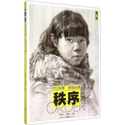 正版 对比临摹·素描头像秩序 李家友，吕峥峥主编 9787229099978