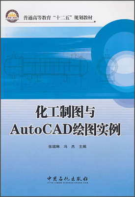 正版 包邮 化工制图与AutoCAD绘图实例 9787511422583 张瑞琳 冯杰