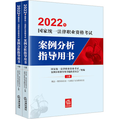 正版 2022年统一法律职业资格案例分析指导用书（全2册） 9787519766641 法律