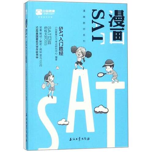 正版 漫画SATSAT入门胜经/漫画胜经系列 小站教育SAT研究中心编辑 9787518324392 石油工业