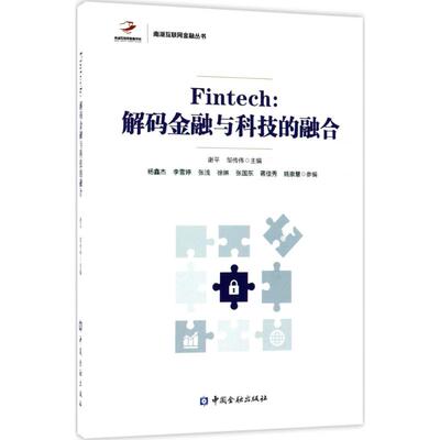 正版 Fintech:解码金融与科技的融合 谢平,邹传伟 9787504991591