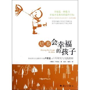 9787540758370 34;培养会幸福 34; 漓江 孩子——韩国儿童教育专家卢景善40年研究与实践精粹& 正版