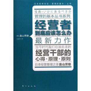经营者到底应该怎么办专著 东方出版 日 9787506042505 畠山芳雄著马英萍译jingyingzhedaodiyingga 正版