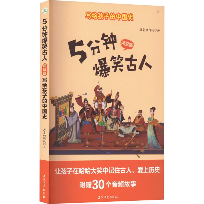 正版包邮写给孩子的中国史: 5分钟爆笑古人.两汉篇（青少年读物） 9787518354573历史的囚徒