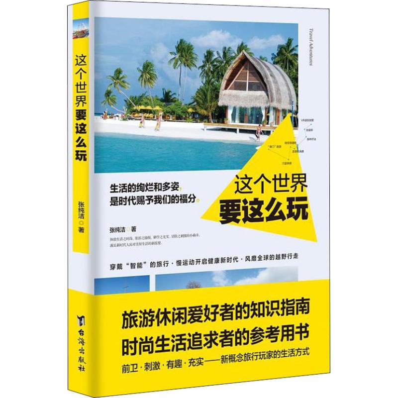 正版 散文集：这个世界要这么玩 9787516817919 台海