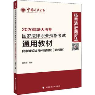 正版 2020年考通用教材民事诉讼法与仲裁制度（第四册） 9787562094241 中国政法大学