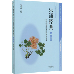 ·小学生古诗文分级诵读读本·六年级 诵读丛书：乐诵经典 97872001374 小学生国学经典 正版