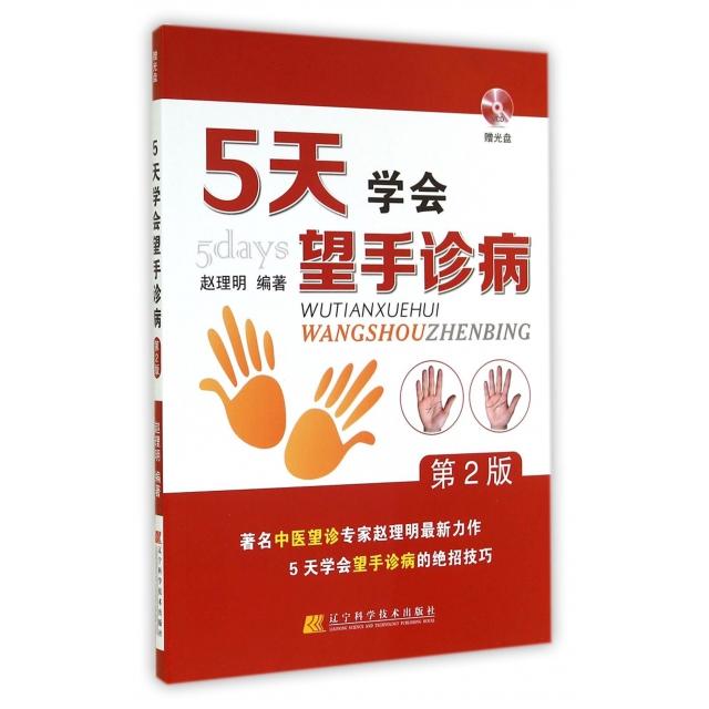 正版 #5天学会望手诊病(第2版)(赠光盘) 9787538187304 辽宁科学技术出版社
