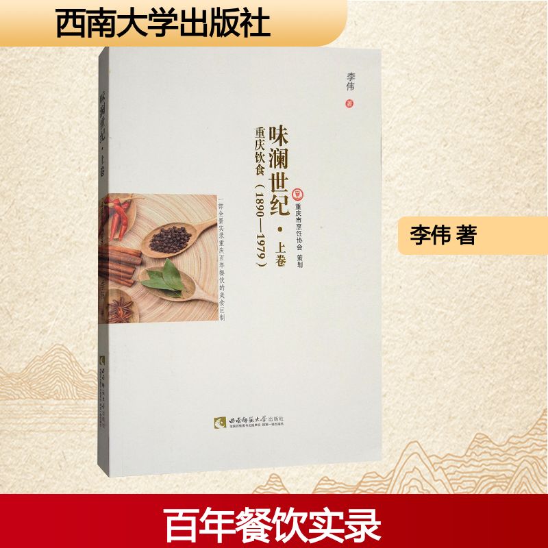 正版 味澜世纪:1890-1979:上卷:重庆饮食 9787562189879 西南师范大学出版社