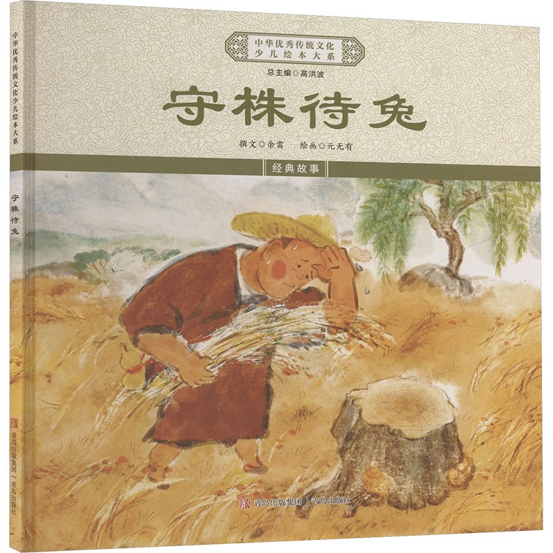 【正版包邮】中华传统文化少儿绘本大系:守株待兔(儿童精装绘本) 9787573616470 青岛