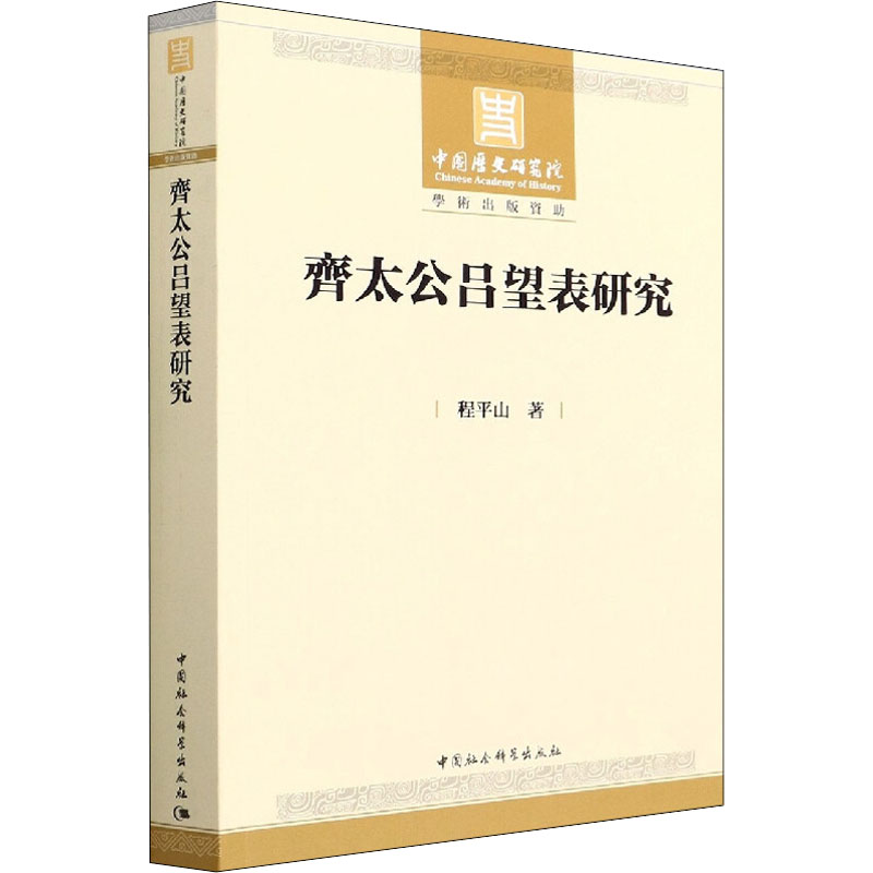 正版 齐太公吕望表研究 9787520398343 中国社会科学