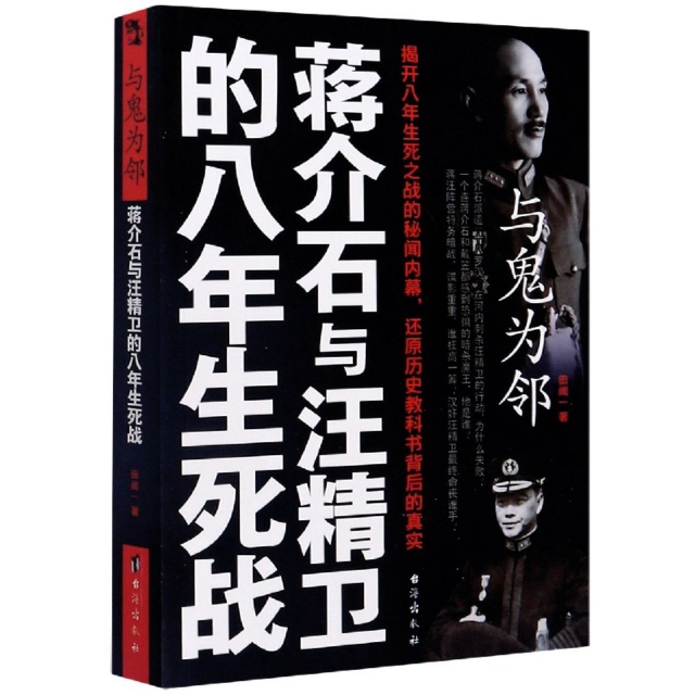 正版 ▼与鬼为邻：蒋介石与汪精卫的八年生死战 9787801416957 台海