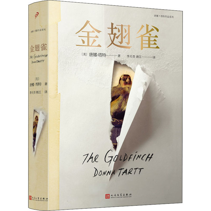 正版 金翅雀 唐娜·塔特 9787020111763
