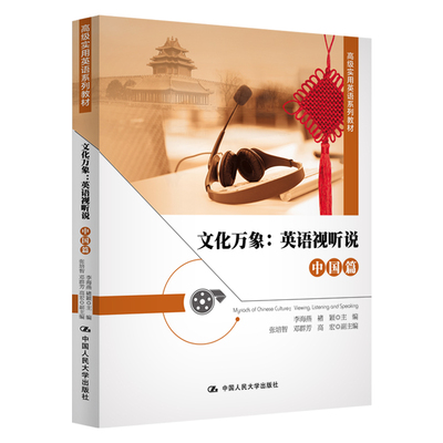 正版 文化万象:英语视听说:viewing,listening&speaking:中国篇 9787300277240 中国人民大学出版社