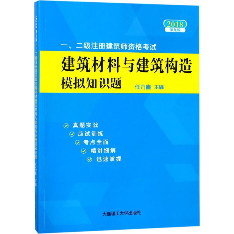 正版 一、二级注册建筑师资格建筑材料与建筑构造模拟知识题 9787568513821 大连理工大学出版社