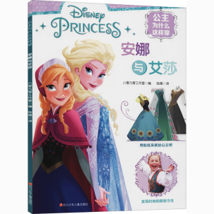 四川少年儿童出版 9787536598324 社 公主为什么这样穿：安娜与艾莎 正版