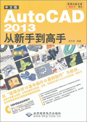 正版 包邮 #中文版AutoCAD2013从新手到高手(附光盘) 9787830020583 史宇宏