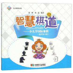 成都时代出版 正版 9787546422244 战术练习篇 社 智慧棋道—少儿学国际象棋