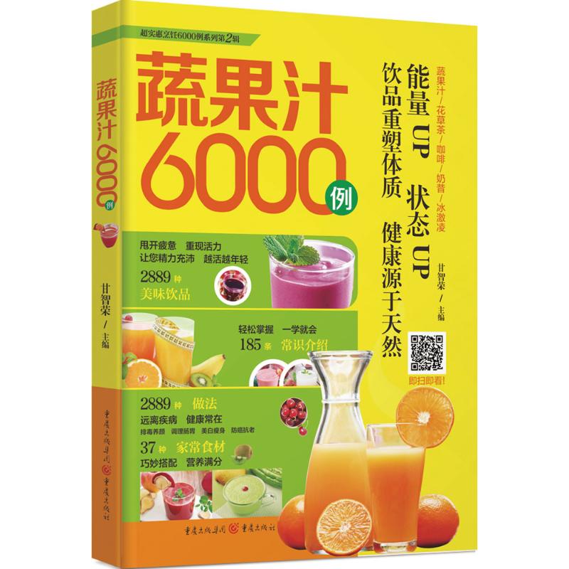 正版 超实惠烹饪6000例：蔬果汁6000例 甘智荣主编 9787229095833