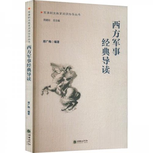 正版 西方军事经典导读 邢广梅 9787505446007