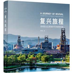 renewal Shougang 复兴旅程 campus north 包邮 sustainable practices the 正版 9787559133 首钢园北区更新 可持续性实践