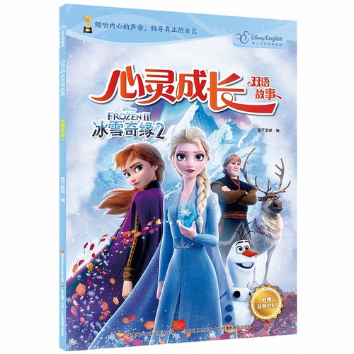 正版 迪士尼英语家庭版·心灵成长双语故事：冰雪奇缘.2（彩图·英汉对照） 国开童媒编 9787304093969