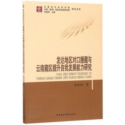 正版 发达地区对口援藏与云南藏区提升自我发展能力研究 9787520300872 中国社会科学出版社