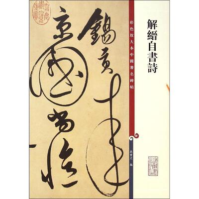 【正版包邮】彩色放大本中国碑帖：解缙自书诗 9787532643066 孙宝文 上海辞书