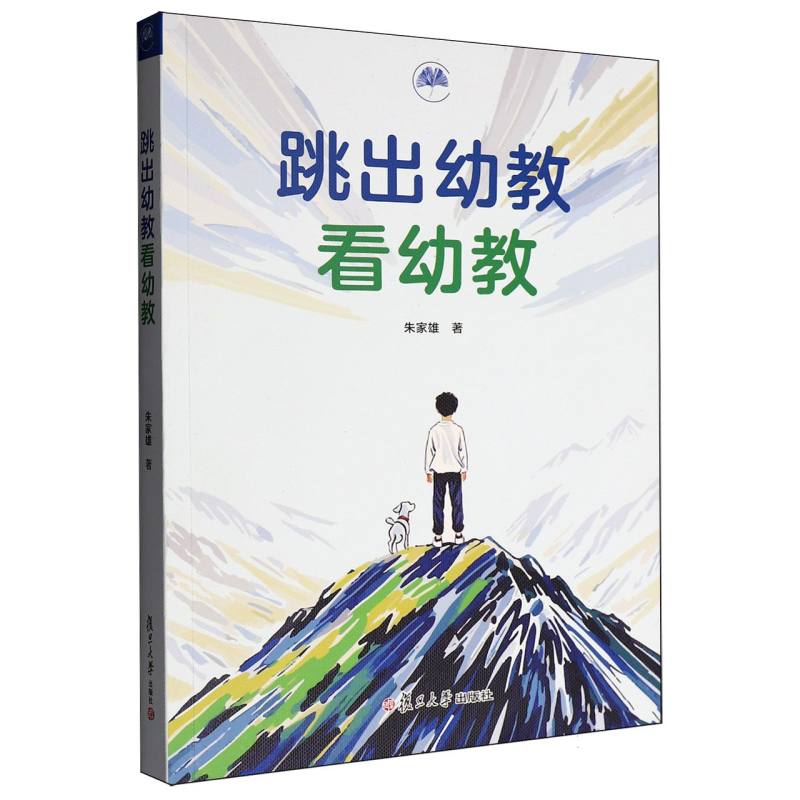 正版 跳出幼教看幼教 朱家雄 9787309178876