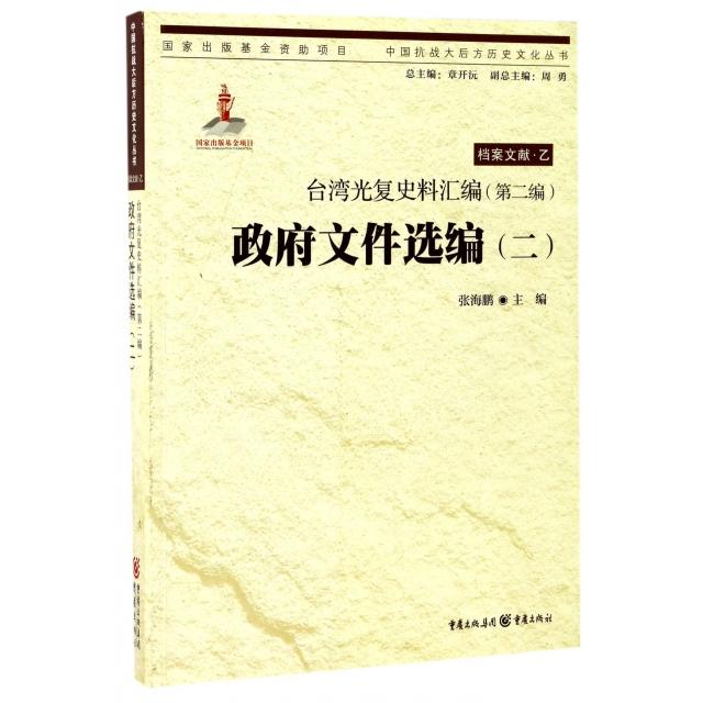 【正版】台湾史料汇编(第二编)·文件选编（二） 9787229121235 重庆