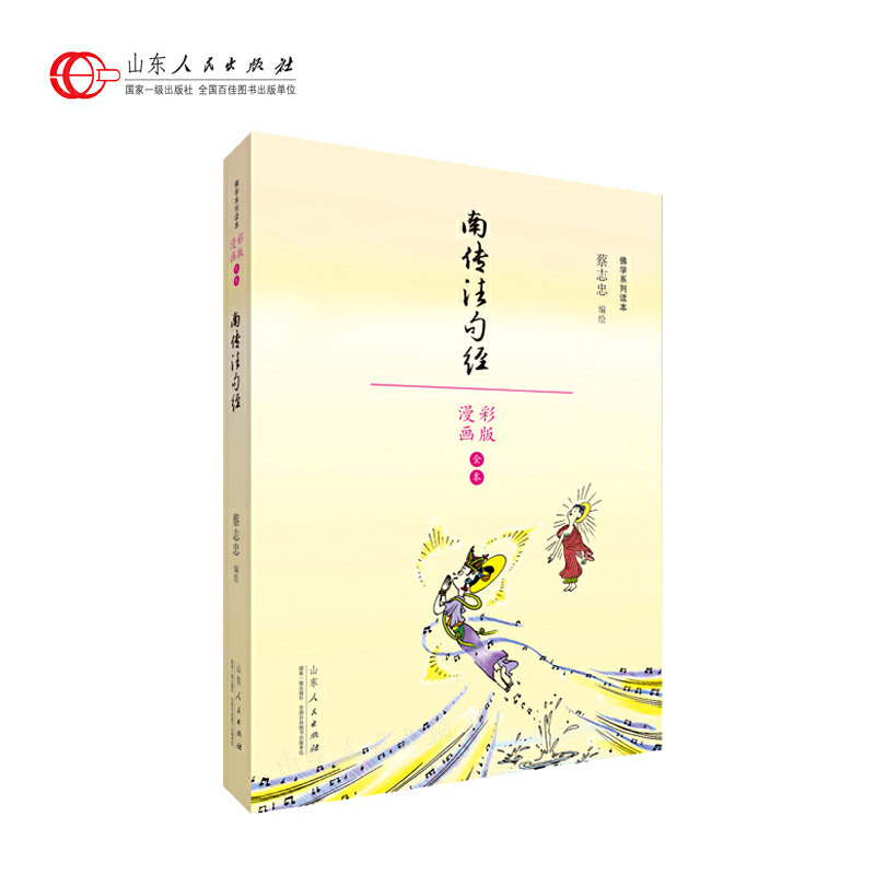 正版 【社科】蔡志忠学系列读本--南传法句经（漫画彩图版） 9787209110358 山东人民