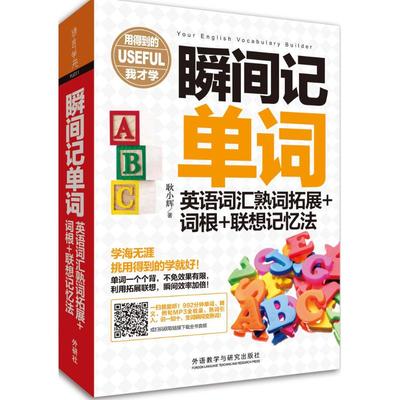 正版 瞬间记单词：英语词根汇熟词拓展+词根+联想记忆法 9787513570275 外语教学
