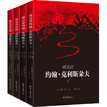 正版 约翰.克里斯朵夫《全4册》 9787547723883 北京日版