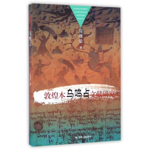 正版 敦煌本乌鸣占文献研究 9787226050248 甘肃人民