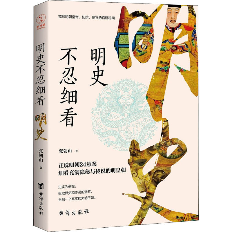 正版 明史不忍细看（窥探明朝皇帝、妃嫔、宦官的宫廷秘闻） 9787516817582 台海