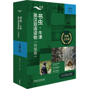 外语教学与研究出版 9787521336962 社 书虫·牛津英汉双语读物 正版