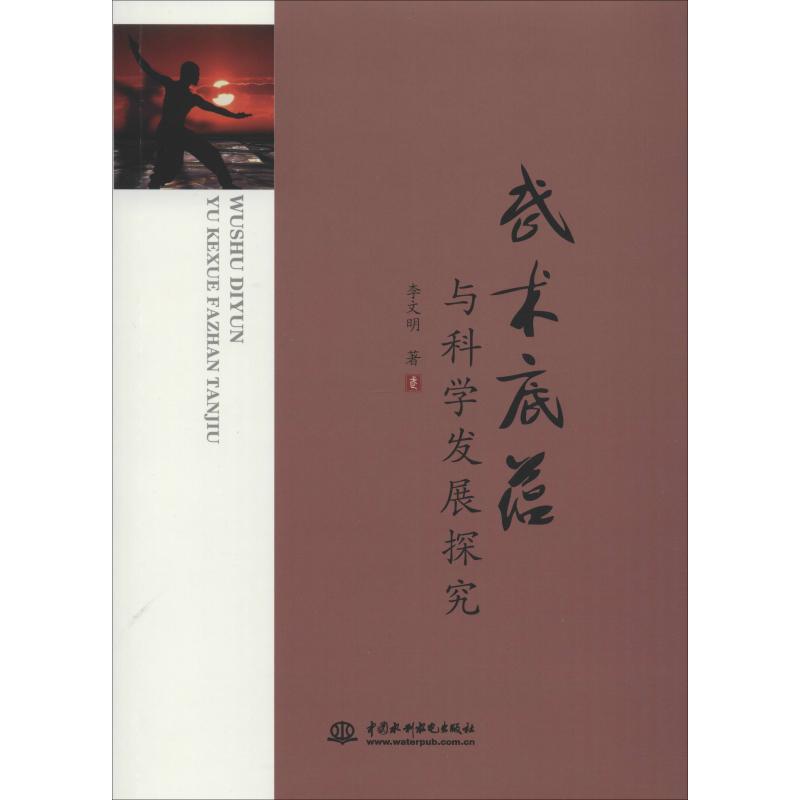 正版 武术底蕴与科学发展探究 9787517068051 中国水利水电出版社