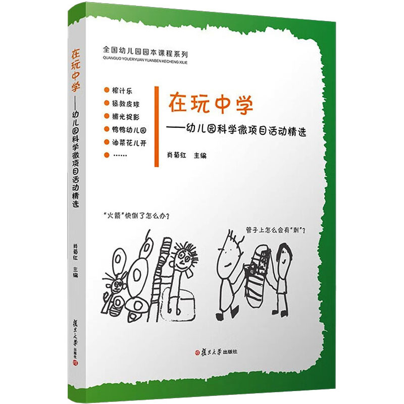 正版 在玩中学——幼儿科学微项目活动精选 9787309154597 复旦大学出版社有限公司