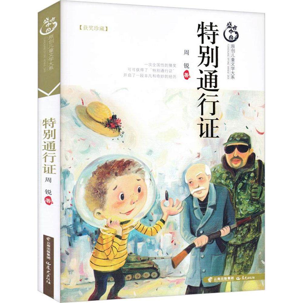 【正版包邮】盛世中国原创儿童文学大系;特别通行(社版) 9787541465307 晨光